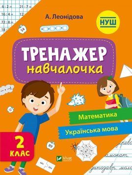 Книга Тренажер-навчалочка. 2 клас. Альона Леонідова 27755 фото