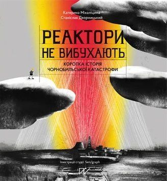 Книга Реактори не вибухають. Коротка історія Чорнобильської катастрофи. Катерина Міхаліцина 5685 фото