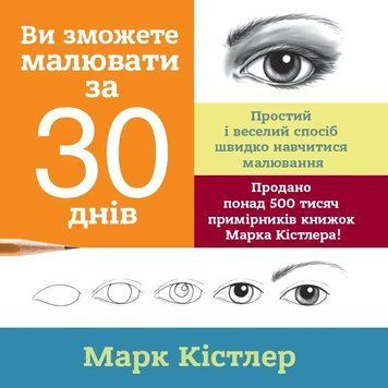 Книга Ви зможете малювати за 30 днів. Марк Кістлер 7017 фото