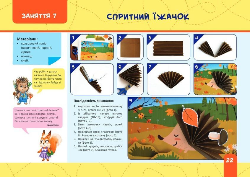 Книга Майстерка дошкільнят. Альбом-посібник із шаблонами та покроковими інструкціями для дітей 6-го року життя. Л. Роговська 114540 фото