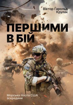 Книга Першими в бій. Морська піхота США зсередини. Віктор Гарольд Крулак 86640 фото