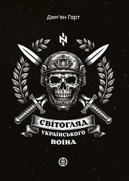 Книга Світогляд українського воїна. Дем&rsquo;ян Ґарт 104076 фото