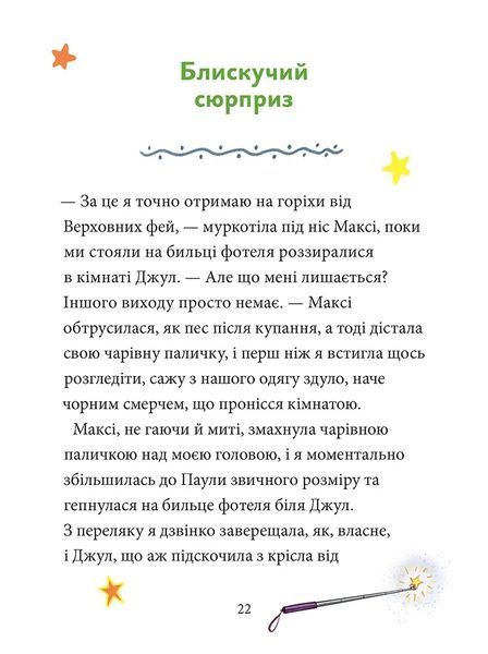 Книга Максі фон Фліп. Переполох у світі фей. Том 3. Анна Руе 94163 фото
