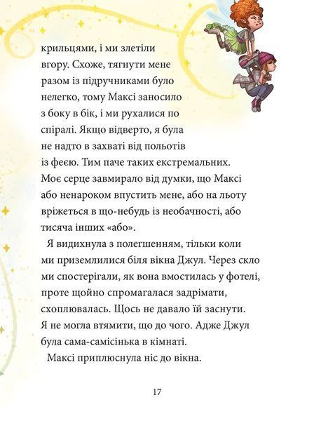 Книга Максі фон Фліп. Переполох у світі фей. Том 3. Анна Руе 94163 фото