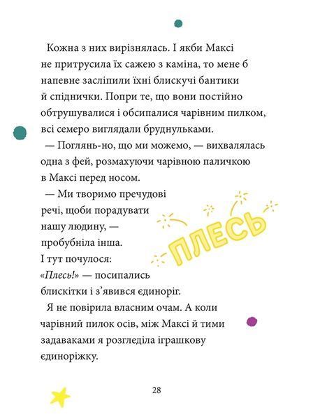 Книга Максі фон Фліп. Переполох у світі фей. Том 3. Анна Руе 94163 фото