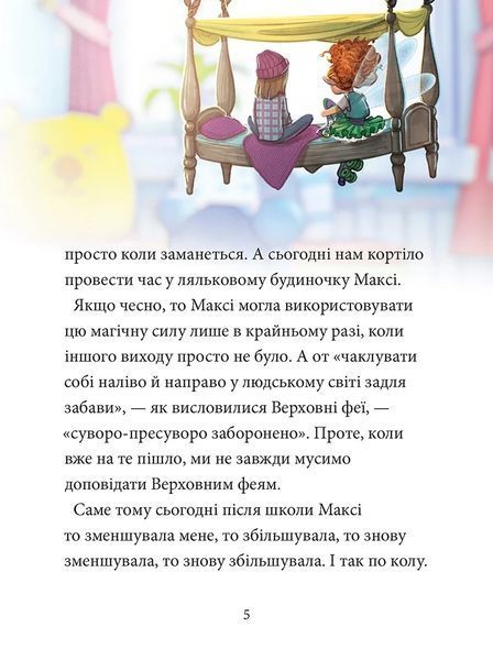Книга Максі фон Фліп. Переполох у світі фей. Том 3. Анна Руе 94163 фото