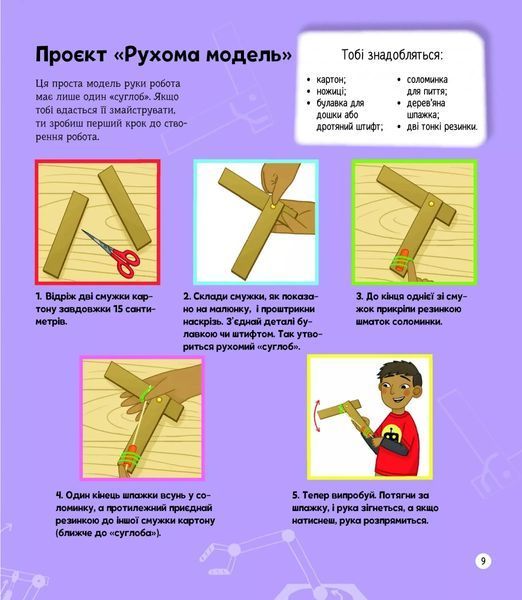 Книга Я можу бути робототехніком. Клейборн Анна 11036 фото
