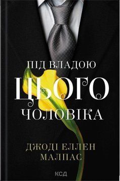 Книга Під владою цього чоловіка. Цей чоловік. Книга 2. Джоді Еллен Малпас 116277 фото