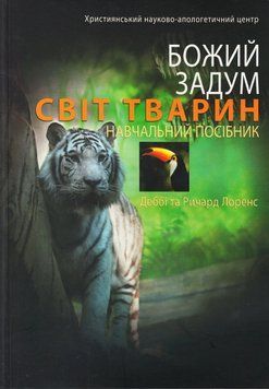 Книга Божий задум. Світ тварин. Деббі Лоренс 13959 фото