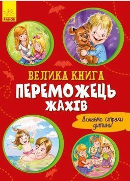 Книга Велика книга. Переможець жахів. Долаємо страхи дитини. Геннадій Меламед 12260 фото