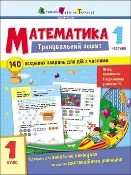 Тренувальний зошит: Математика. 1 клас. Частина 1 64264 фото