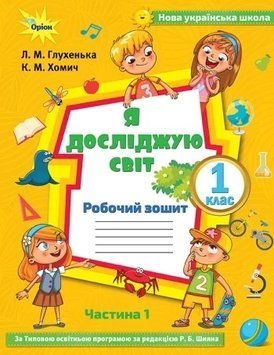Книга Я досліджую світ 1 клас. Робочий зошит. Частина 1. Людмила Глухенька 26707 фото