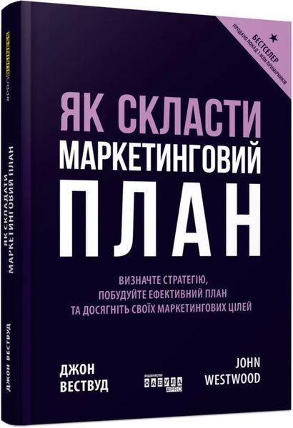 Книга Як скласти маркетинговий план. Джон Вествуд 3646 фото