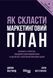 Книга Як скласти маркетинговий план. Джон Вествуд 3646 фото 1