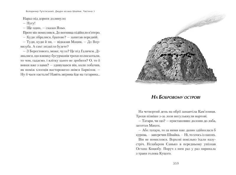 Книга Джури козака Швайки. Володимир Рутківський 2825 фото