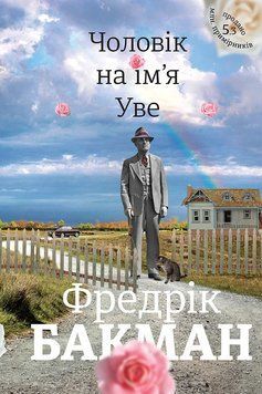 Книга Чоловік на ім'я Уве. Фредрік Бакман 82 фото