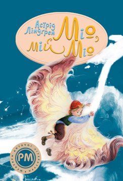 Книга Міо, мій Міо. Астрід Ліндґрен 1224 фото