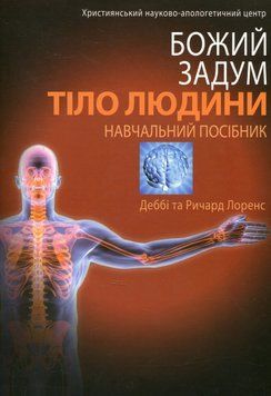 Книга Божий задум. Тiло людини. Деббі Лоренс 13960 фото