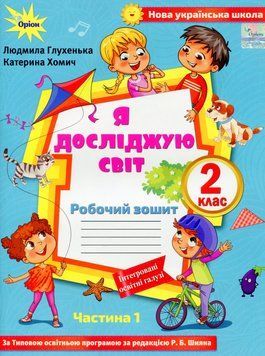 Книга Я досліджую світ 2 клас. Робочий зошит. Частина 1. Людмила Глухенька 26709 фото