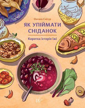 Як упіймати сніданок. Коротка історія їжі 41539 фото