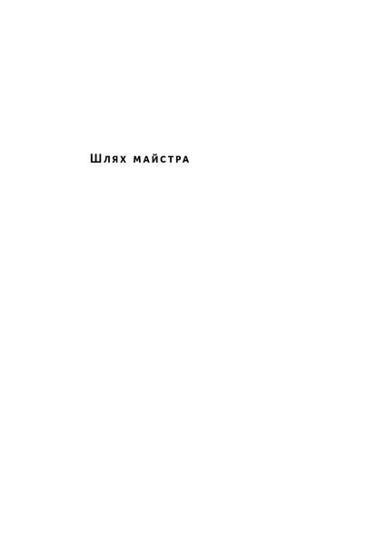 Книга Шлях майстра. Історія сімейної британської фірми, що стала світовим брендом. Джо Фостер 4818 фото