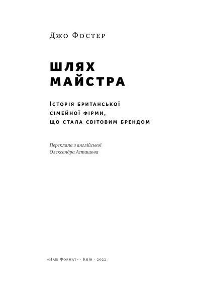 Книга Шлях майстра. Історія сімейної британської фірми, що стала світовим брендом. Джо Фостер 4818 фото