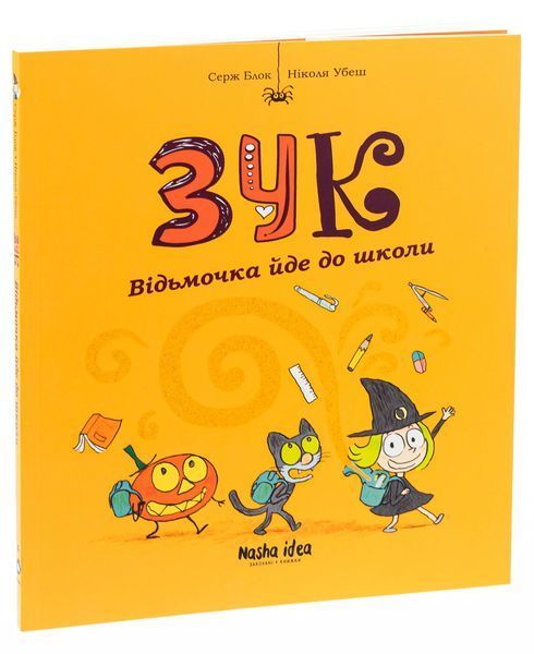 Комікс Пригоди Зук. Відьмочка йде до школи. Том 4. Серж Блок 1899 фото
