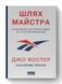 Книга Шлях майстра. Історія сімейної британської фірми, що стала світовим брендом. Джо Фостер 4818 фото 2
