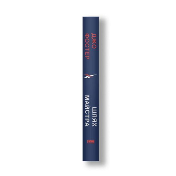 Книга Шлях майстра. Історія сімейної британської фірми, що стала світовим брендом. Джо Фостер 4818 фото