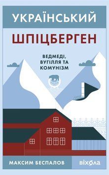 Книга Український Шпіцберген. Ведмеді, вугілля та комунізм. Максим Беспалов 5738 фото