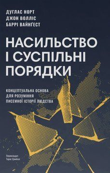 Книга Насильство та суспільні порядки. Концептуальна основа для розуміння писемної історії людства. Дуглас Норт 103624 фото
