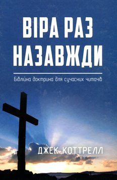Книга Віра раз назавжди. Джек Коттрелл 13961 фото