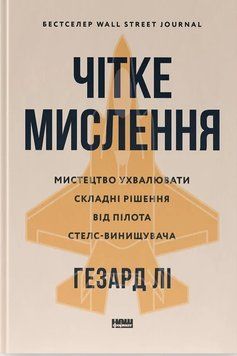 Книга Чітке мислення. Мистецтво ухвалювати складні рішення від пілота стелс-винищувача. Гезард Лі 72088 фото