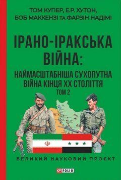 Книга Ірано&ndash;Іракська війна: наймасштабніша сухопутна війна кінця ХХ століття. Том 2. Том Купер 73559 фото