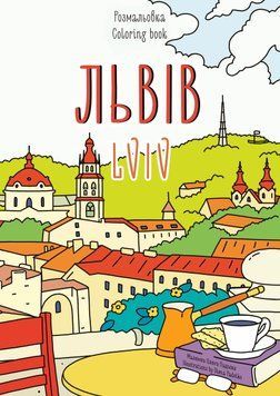 Книга Розмальовка Львів 15629 фото