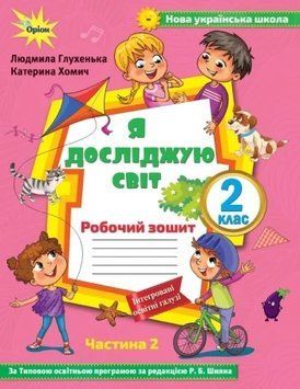 Книга Я досліджую світ 2 клас. Робочий зошит. Частина 2. Людмила Глухенька 26711 фото