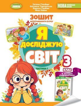 Книга Я досліджую світ 3 клас. Робочий зошит з інтегрованого курсу. Частина 1. Світлана Тарнавська 73651 фото
