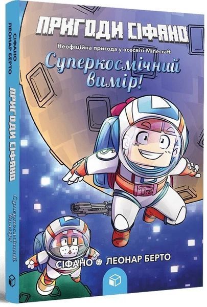 Книга Суперкосмічний вимір. Пригоди Сіфано. Том 2. Леонар Берто 88972 фото
