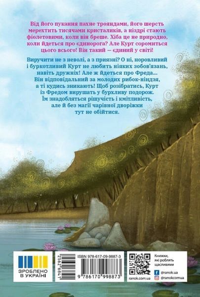Книга Курт. Єдиноріг &mdash; єдина місія. Шанталь Шрайбер 102615 фото