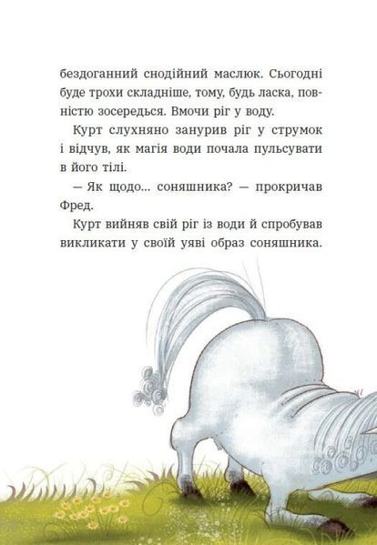 Книга Курт. Єдиноріг &mdash; єдина місія. Шанталь Шрайбер 102615 фото