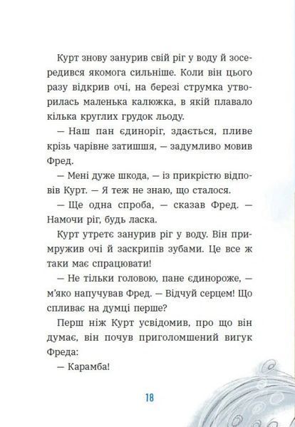 Книга Курт. Єдиноріг &mdash; єдина місія. Шанталь Шрайбер 102615 фото