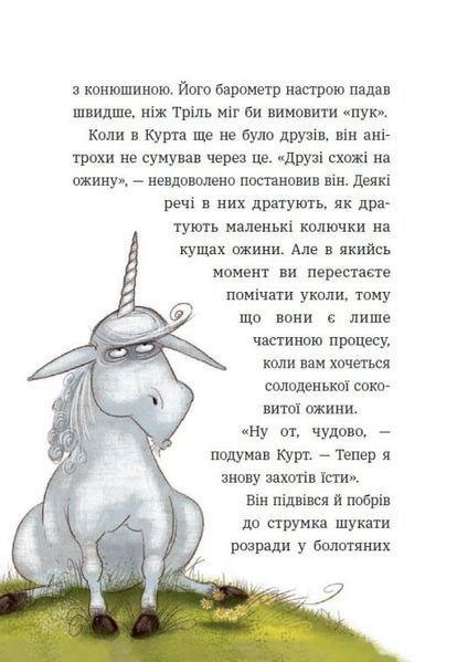 Книга Курт. Єдиноріг &mdash; єдина місія. Шанталь Шрайбер 102615 фото