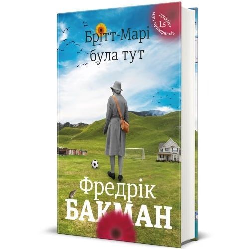 Книга Брітт-Марі була тут. Фредрік Бакман 83 фото