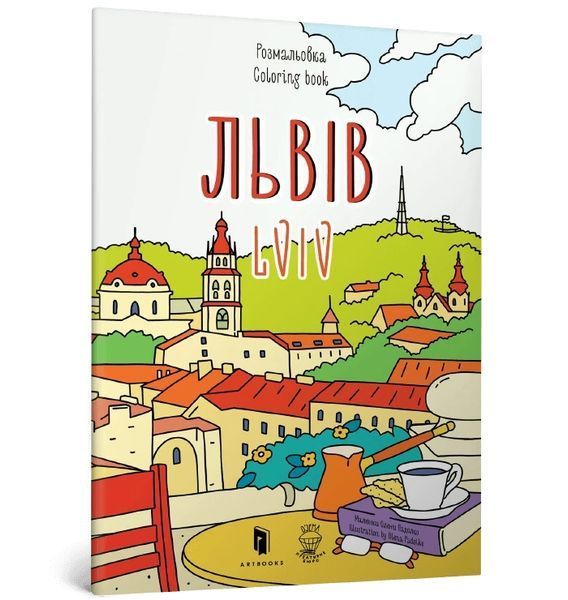 Книга Розмальовка Львів 15629 фото