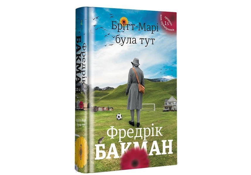 Книга Брітт-Марі була тут. Фредрік Бакман 83 фото