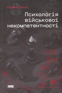 Книга Психологія військової некомпетентності. Норман Діксон 75475 фото