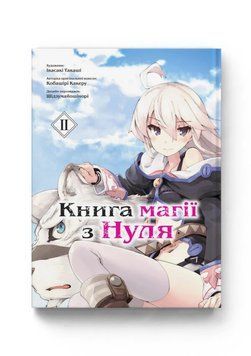 Манґа Книга магії з Нуля. Том 2. Кобашірі Какеру 4559 фото