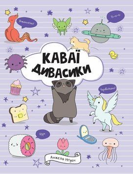 Книга Каваї. Дивасики. Анжела Нґуєн 18557 фото