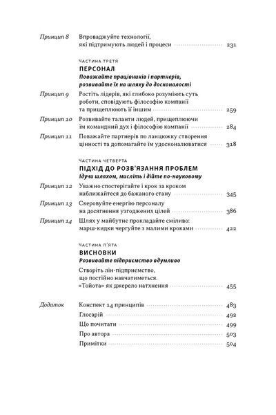Книга Філософія Toyota. 14 принципів управління провідної компанії світу. Джеффрі Лайкер 115716 фото
