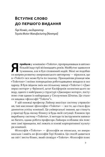 Книга Філософія Toyota. 14 принципів управління провідної компанії світу. Джеффрі Лайкер 115716 фото